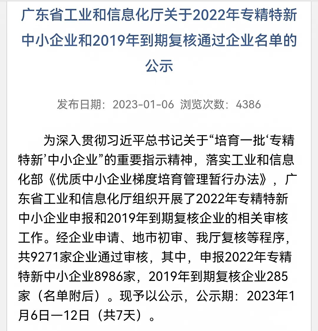 [官方网站集团]“优质”升级，官方网站集团旗下两家企业荣获广东省专精特新企业称号！